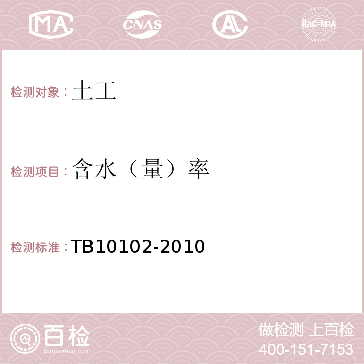 含水（量）率 铁路工程土工试验规程 TB10102-2010