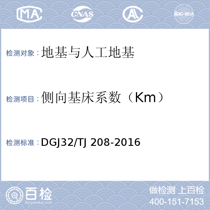侧向基床系数（Km） TJ 208-2016 岩土工程勘察规范 DGJ32/