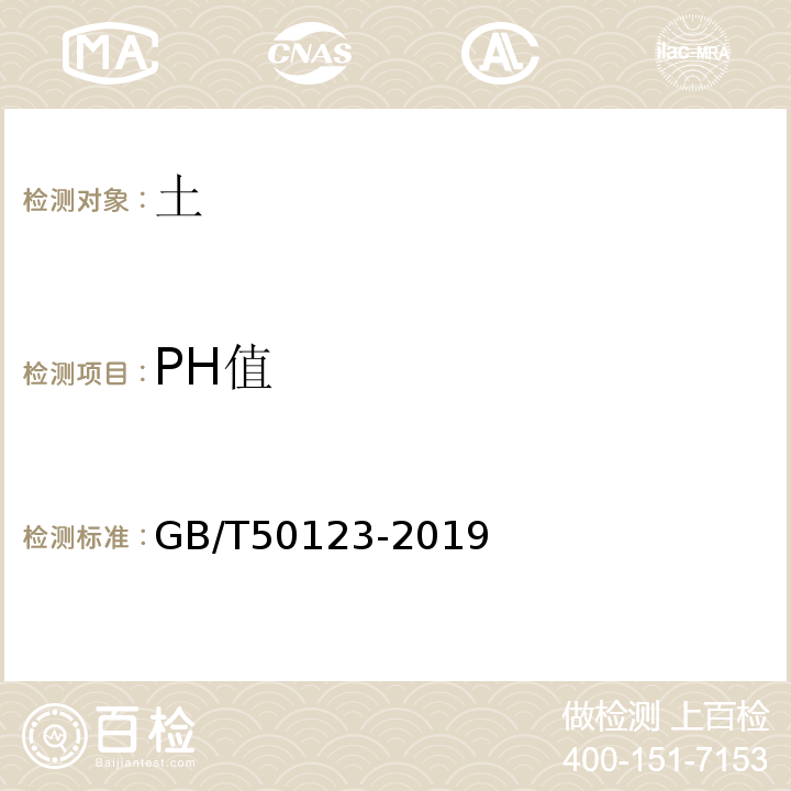 PH值 土工试验方法标准 GB/T50123-2019