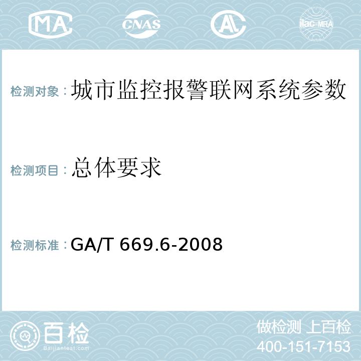 总体要求 城市监控报警联网系统 技术标准 第6部分：视音频显示、存储、播放技术要求 GA/T 669.6-2008