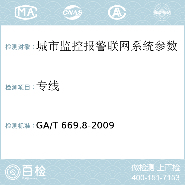 专线 GA/T 669.8-2009 城市监控报警联网系统 技术标准 第8部分:传输网络技术要求