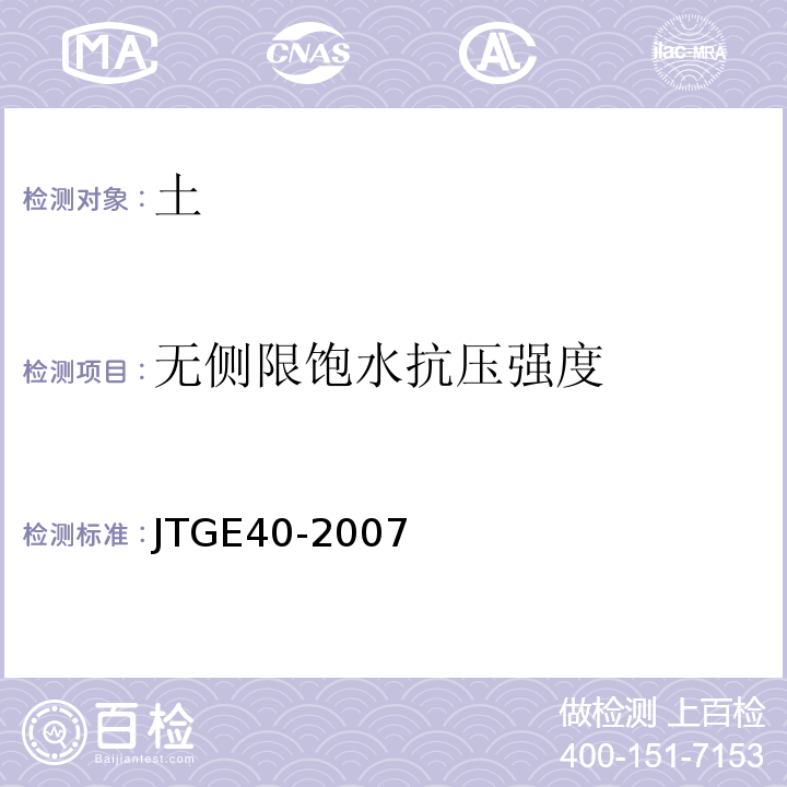 无侧限饱水抗压强度 JTG E40-2007 公路土工试验规程(附勘误单)