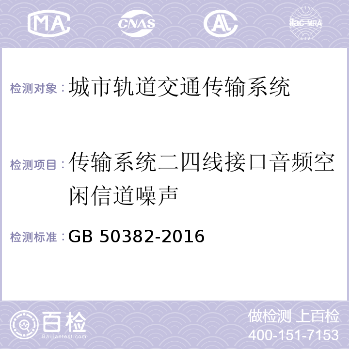 传输系统二四线接口音频空闲信道噪声 GB 50382-2016 城市轨道交通通信工程质量验收规范(附条文说明)