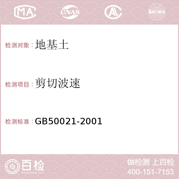 剪切波速 岩土工程勘察规范 GB50021-2001（2009年版