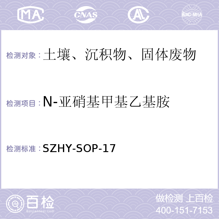 N-亚硝基甲基乙基胺 土壤、沉积物和固体废弃物中半挥发性有机物含量的测定SZHY-SOP-17（参照EPA 3540C：1996和EPA 3545A：2007和EPA 8270E：2018）