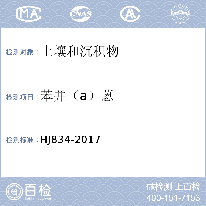 苯并（a）蒽 土壤和沉积物半挥发性有机物的测定气相色谱-质谱法HJ834-2017