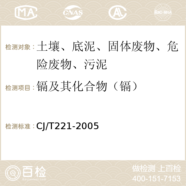 镉及其化合物（镉） 城市污水处理厂污泥检验方法镉及其化合物的测定常压消解后原子吸收分光光度法CJ/T221-2005(39)