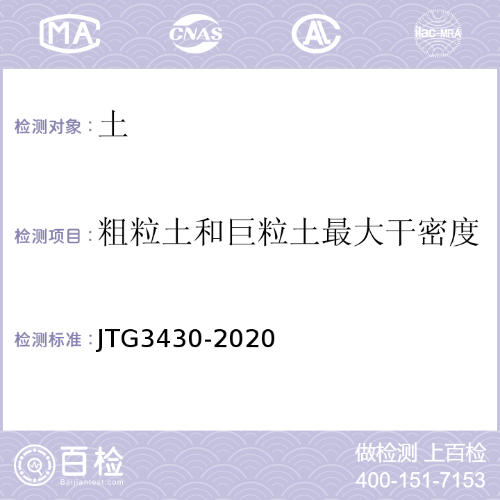 粗粒土和巨粒土最大干密度 公路土工试验规程 （JTG3430-2020)