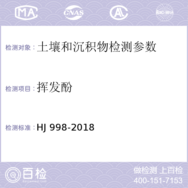 挥发酚 土壤沉积物 挥发酚的测定 4-氨基安替比林分光光度法 HJ 998-2018