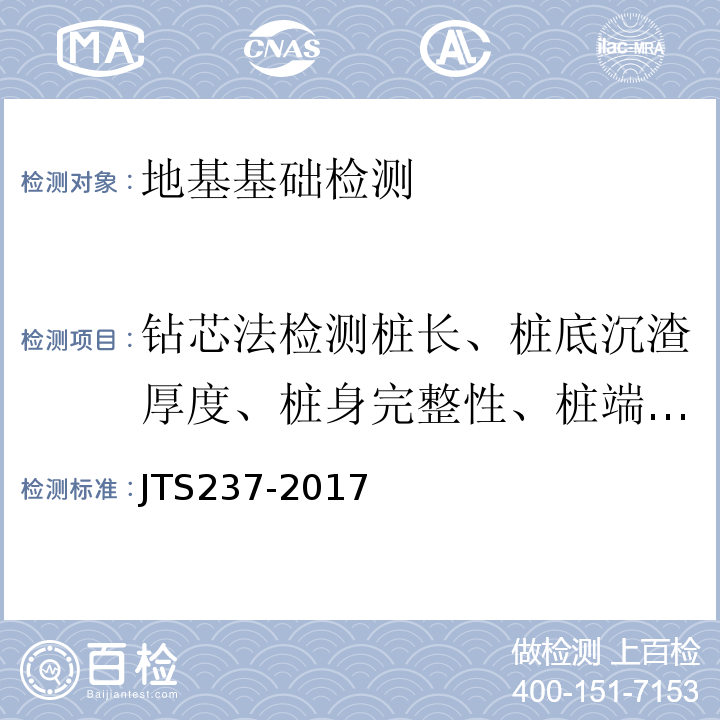 钻芯法检测桩长、桩底沉渣厚度、桩身完整性、桩端持力层岩土性状 水运工程地基基础试验检测技术规程