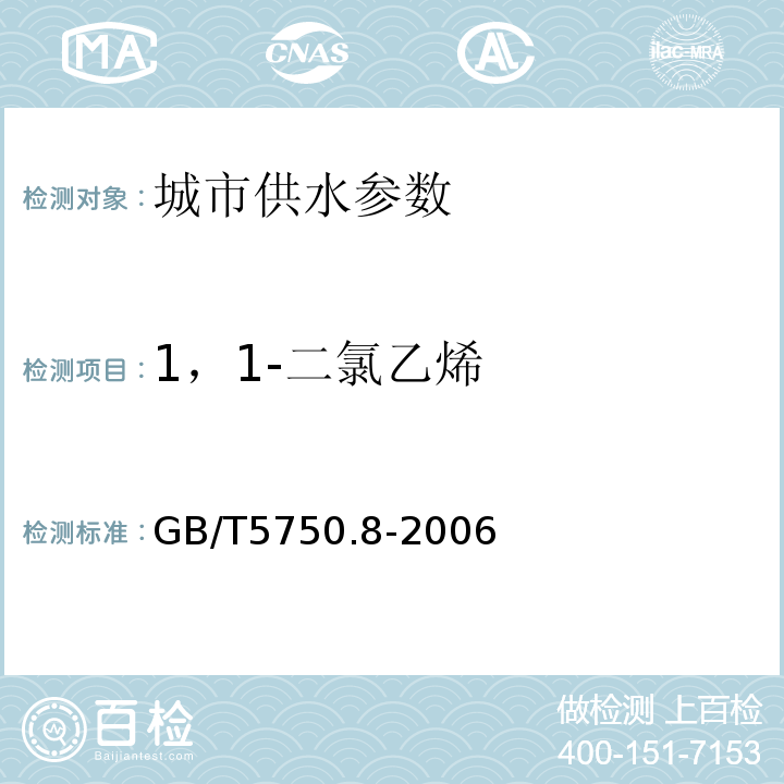 1，1-二氯乙烯 生活饮用水标准检验方法 GB/T5750.8-2006中1.2毛细管柱气相色谱法