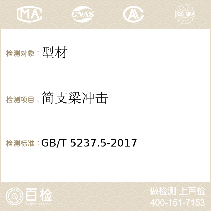 简支梁冲击 铝合金建筑型材 第5部分：氟碳漆喷涂型材GB/T 5237.5-2017