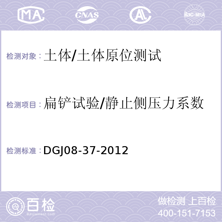 扁铲试验/静止侧压力系数 DGJ 08-37-2012 岩土工程勘察规范(附条文说明)(附图A、B、C、D)