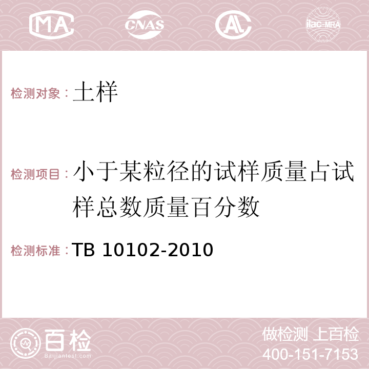 小于某粒径的试样质量占试样总数质量百分数 TB 10102-2010 铁路工程土工试验规程