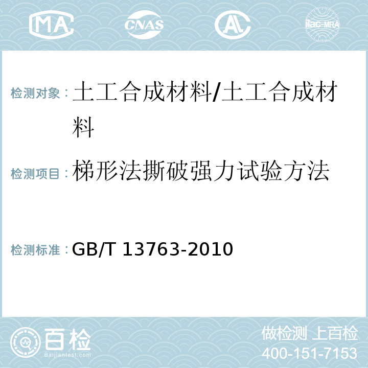 梯形法撕破强力试验方法 土工合成材料梯形法撕破强力试验方法 /GB/T 13763-2010