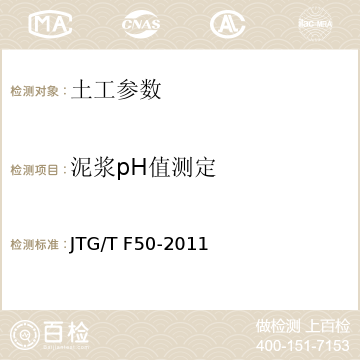 泥浆pH值测定 公路桥涵施工技术规范 JTG/T F50-2011