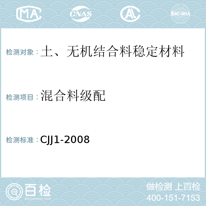 混合料级配 CJJ 1-2008 城镇道路工程施工与质量验收规范(附条文说明)