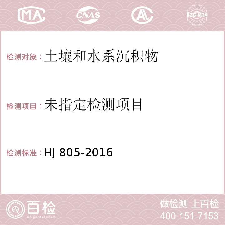 土壤和沉积物 多环芳烃的测定 气相色谱-质谱法 HJ 805-2016