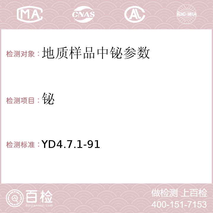 铋 有色地质分析规程 铋矿石中铋的物相分析YD4.7.1-91