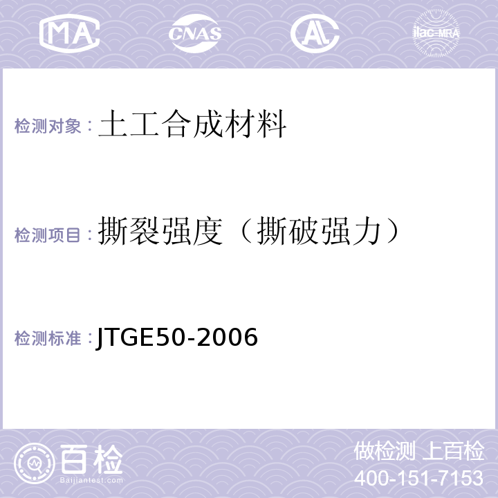 撕裂强度（撕破强力） 公路工程土工合成材料试验规程JTGE50-2006