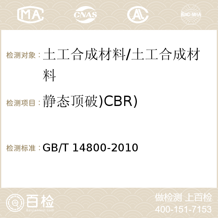静态顶破)CBR) 土工合成材料 静态顶破试验（CBR法） /GB/T 14800-2010