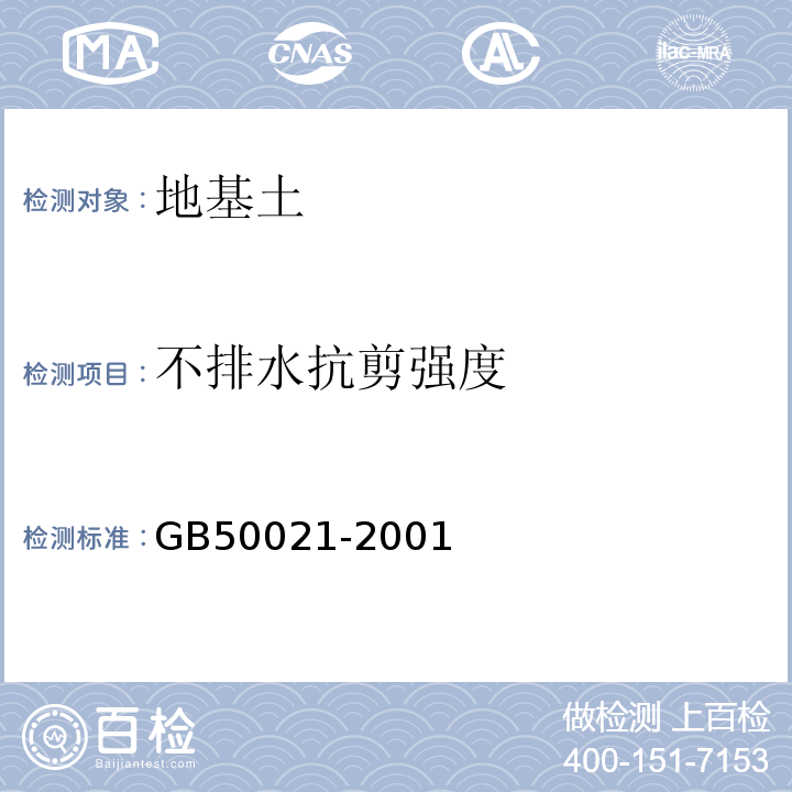 不排水抗剪强度 岩土工程勘察规范 （2009年版）GB50021-2001