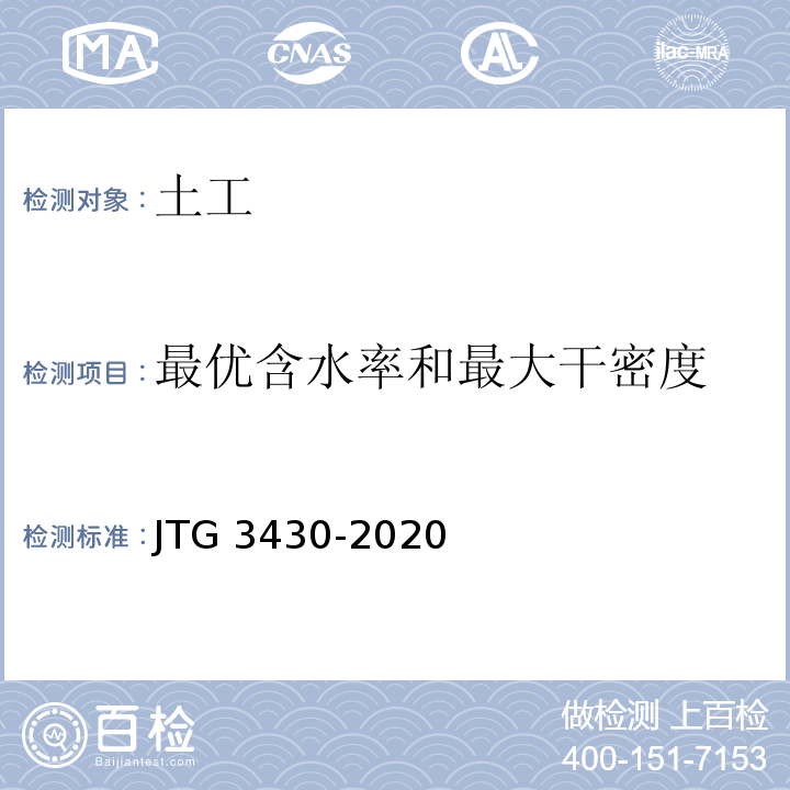 最优含水率和最大干密度 公路土工试验规程 JTG 3430-2020