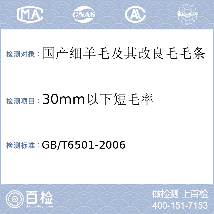 30mm以下短毛率 羊毛纤维长度试验方法 梳片法GB/T6501-2006