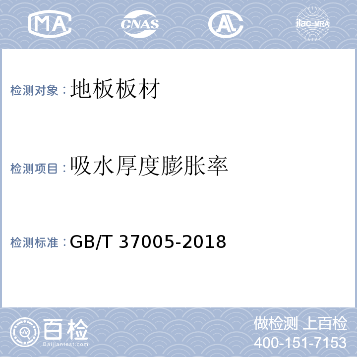 吸水厚度膨胀率 油漆饰面人造板 GB/T 37005-2018