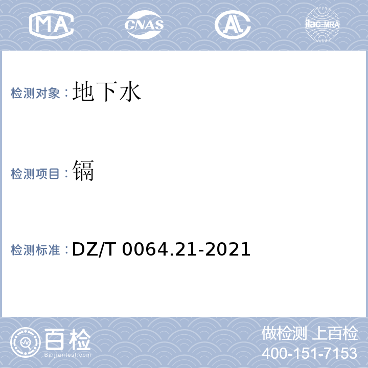 镉 DZ/T 0064.21-2021 地下水质分析方法 第21部分：铜、铅、锌、镉、镍、铬、钼和银量的测定 无火焰原子吸收分光光度法