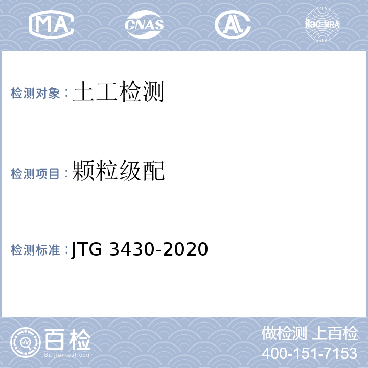 颗粒级配 公路土工试验规程JTG 3430-2020