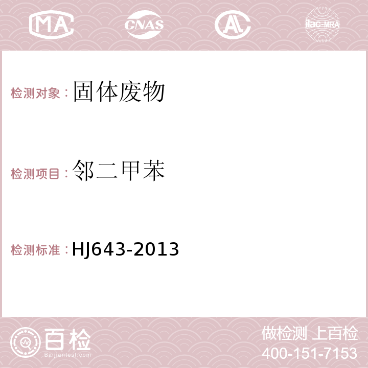 鄰二甲苯 固體廢物揮發性有機物的測定頂空氣相色譜-質譜法HJ643-2013