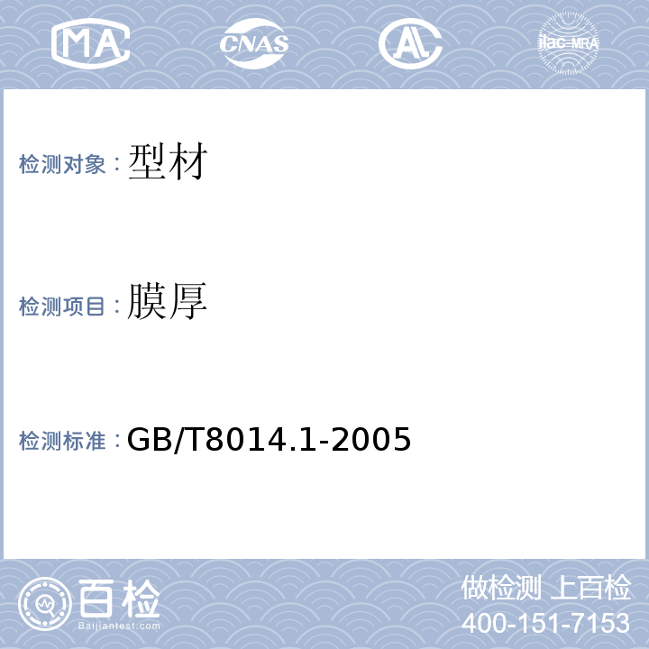 膜厚 铝及路合金阳极氧化氧化膜厚度的测量方法第1部分：测量原则GB/T8014.1-2005