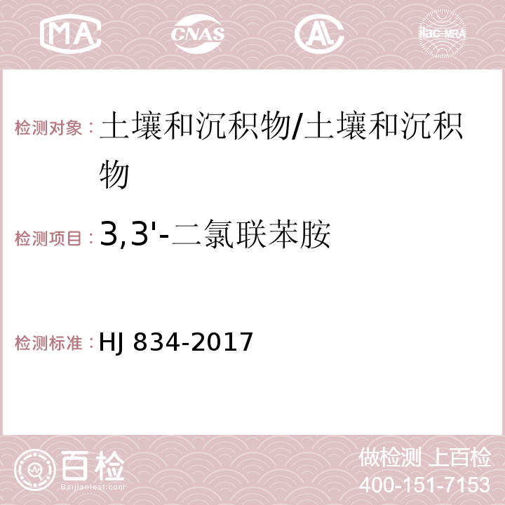 3,3'-二氯联苯胺 土壤和沉积物 半挥发性有机物的测定 气相色谱-质谱法/HJ 834-2017