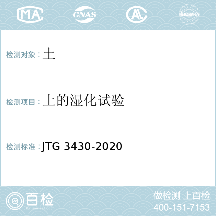 土的湿化试验 公路土工试验规程JTG 3430-2020