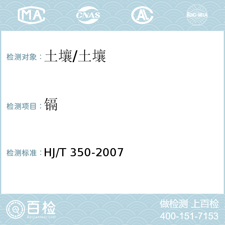 镉 HJ/T 350-2007 展览会用地土壤环境质量评价标准(暂行)