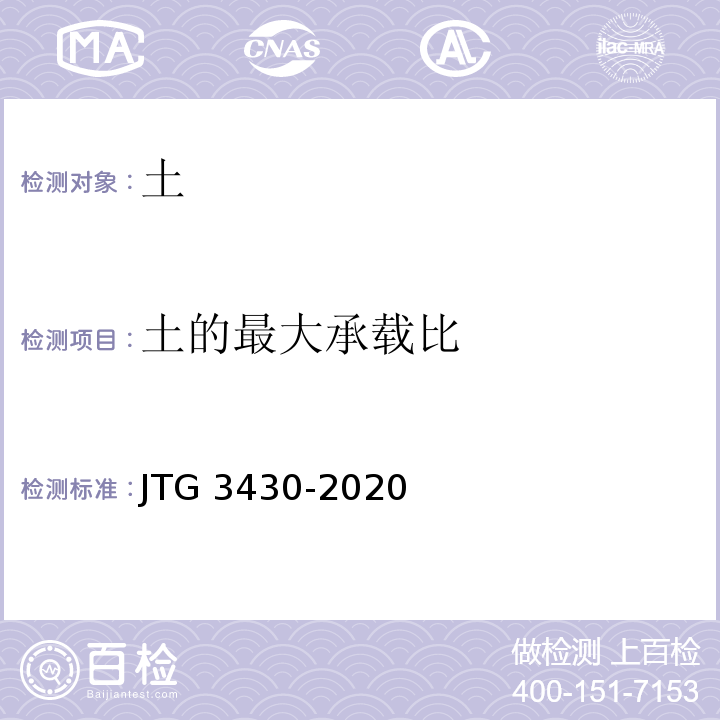 土的最大承载比 公路土工试验规程 JTG 3430-2020