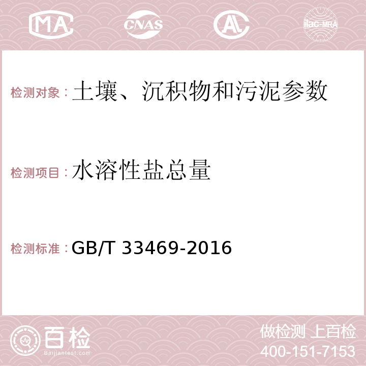 水溶性鹽總量 耕地質量等級 附錄F(規范性附錄)土壤水溶性鹽總量的測定 GB/T 33469-2016