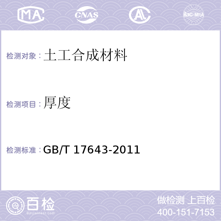 厚度 土工合成材料 聚乙烯土工膜GB/T 17643-2011