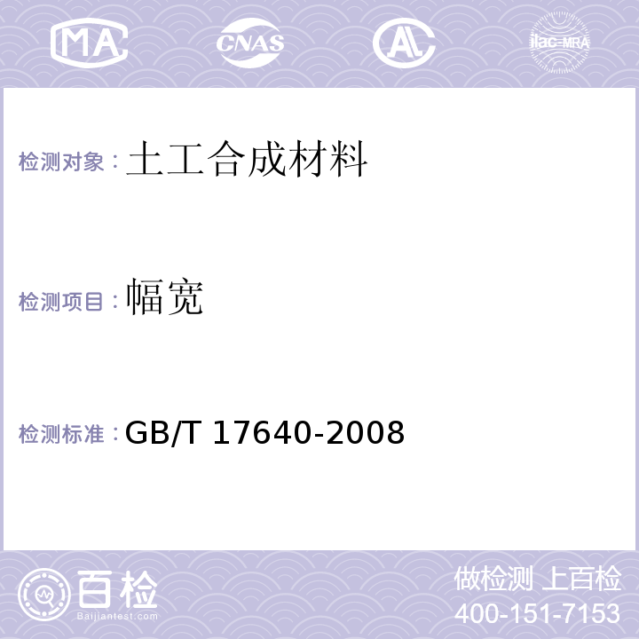 幅宽 土工合成材料 长丝机织土工布 GB/T 17640-2008