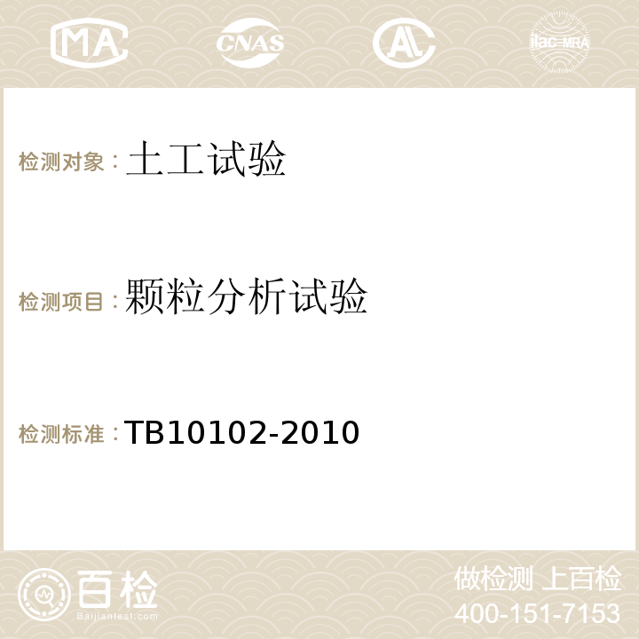 颗粒分析试验 铁路工程土工试验规程 TB10102-2010