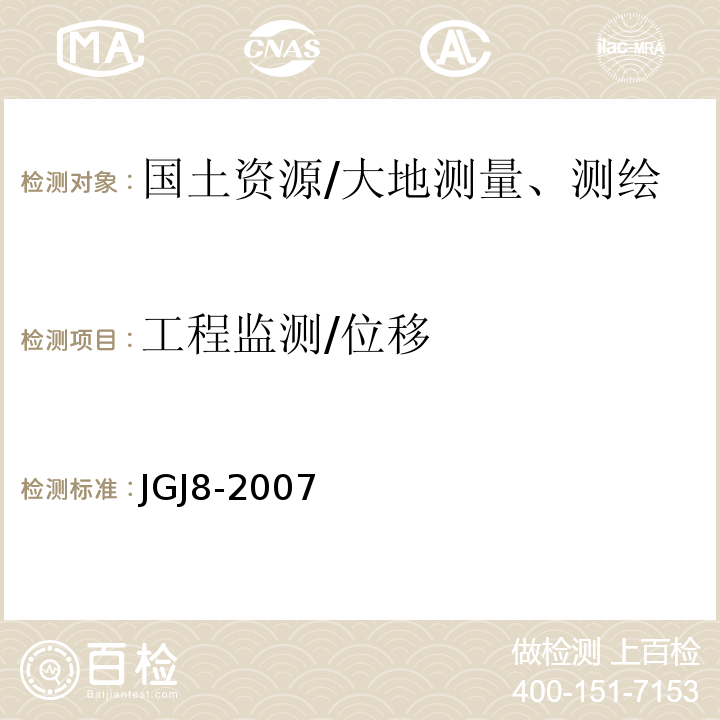工程监测/位移 JGJ 8-2007 建筑变形测量规范(附条文说明)