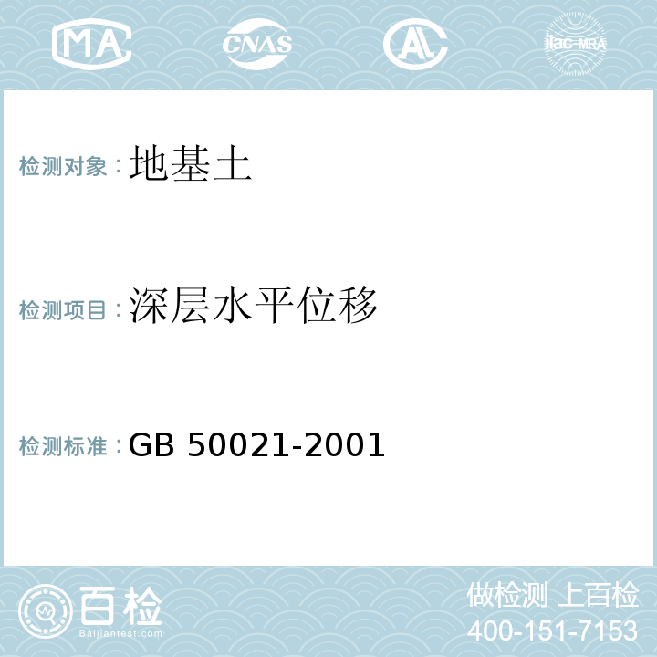 深层水平位移 岩土工程勘察规范 GB 50021-2001（2009版）