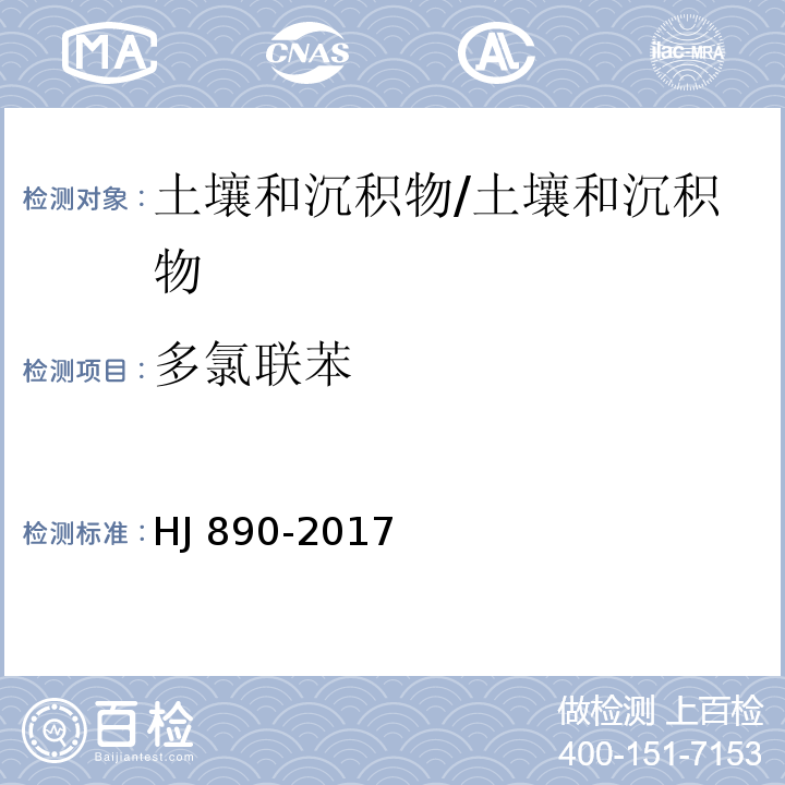 多氯联苯 土壤和沉积物 多氯联苯混合物的测定 气相色谱法/HJ 890-2017