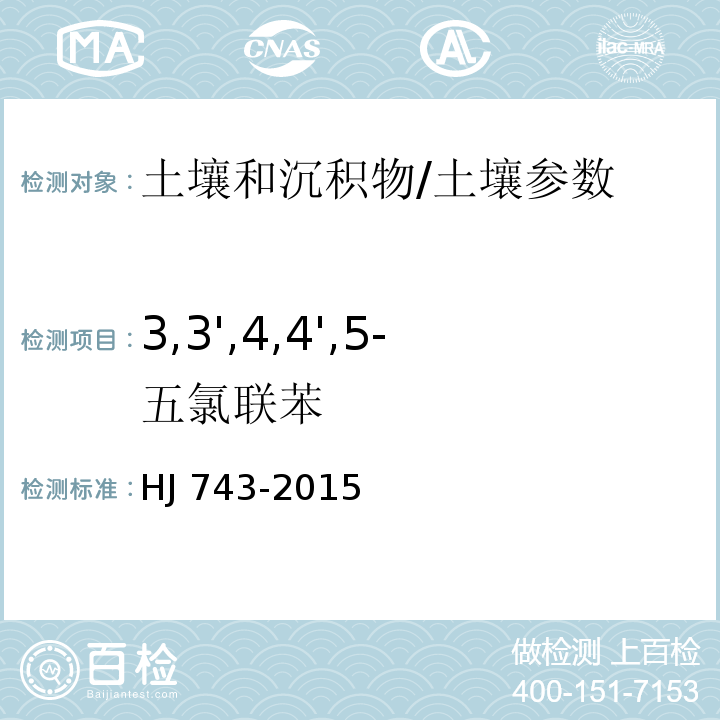 3,3',4,4',5-五氯联苯 土壤和沉积物 多氯联苯的测定 气相色谱-质谱法/HJ 743-2015