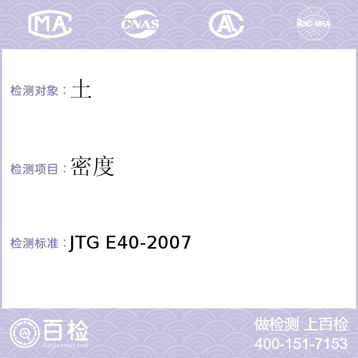 密度 公路土工试验规程 JTG E40-2007