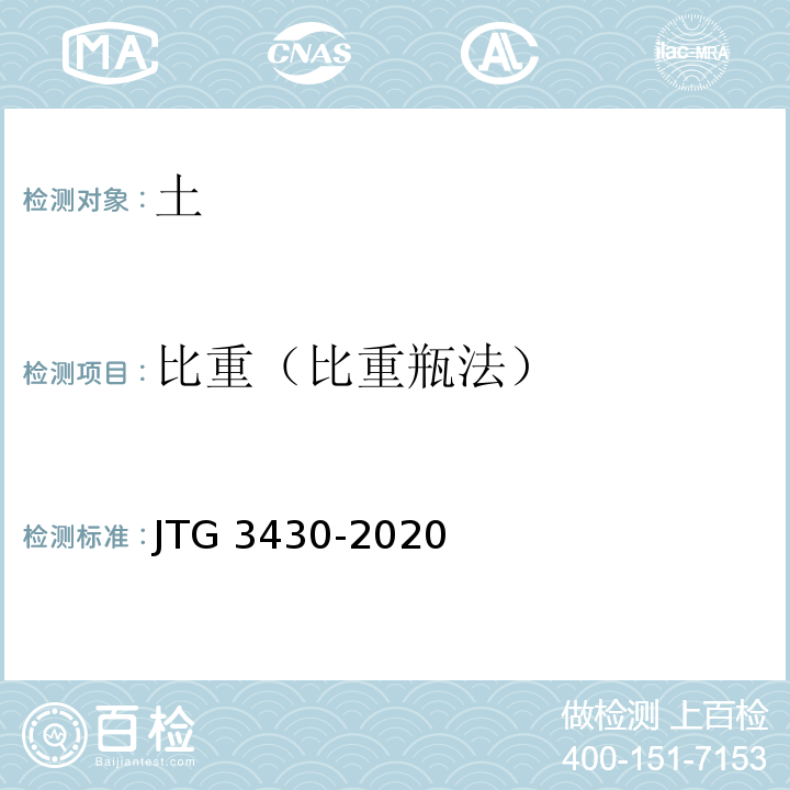 比重（比重瓶法） JTG 3430-2020