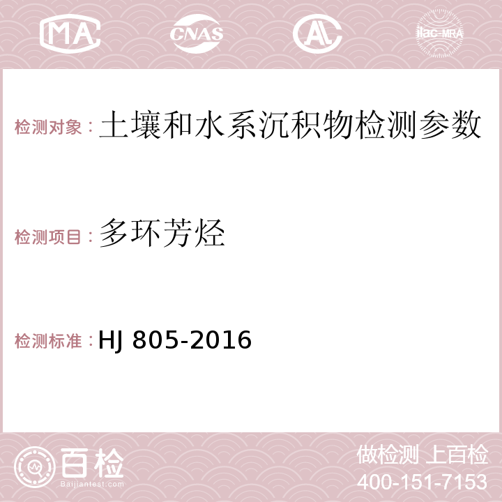 多环芳烃 土壤和沉积物 多环芳烃的测定 气相色谱-质谱法(HJ 805-2016)