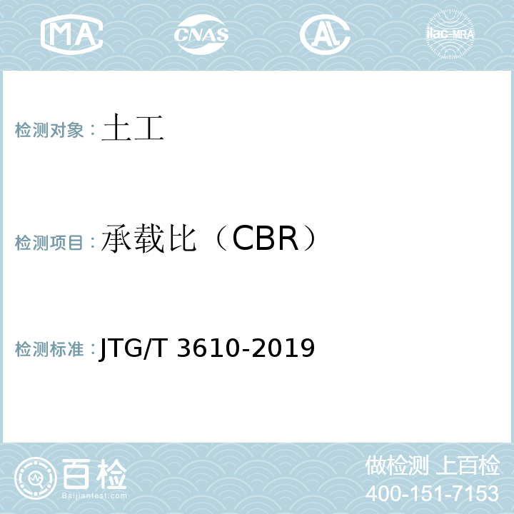 承载比（CBR） 公路路基施工技术规范 JTG/T 3610-2019