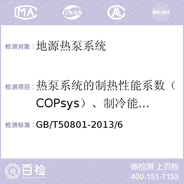 热泵系统的制热性能系数（COPsys）、制冷能效比（EERsys） GB/T 50801-2013 可再生能源建筑应用工程评价标准(附条文说明)